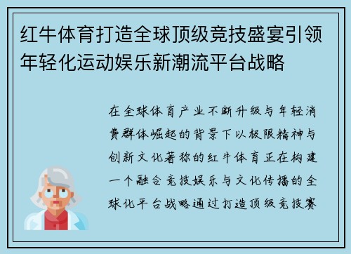 红牛体育打造全球顶级竞技盛宴引领年轻化运动娱乐新潮流平台战略
