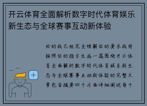 开云体育全面解析数字时代体育娱乐新生态与全球赛事互动新体验