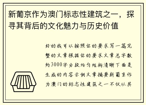 新葡京作为澳门标志性建筑之一，探寻其背后的文化魅力与历史价值