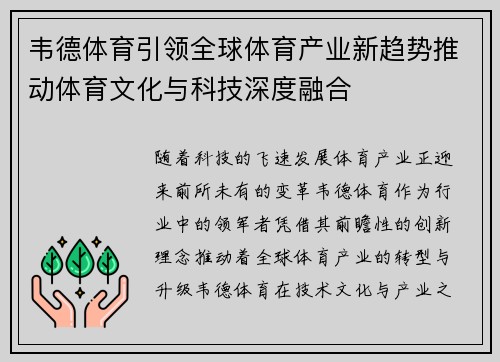 韦德体育引领全球体育产业新趋势推动体育文化与科技深度融合
