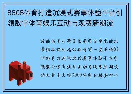 8868体育打造沉浸式赛事体验平台引领数字体育娱乐互动与观赛新潮流