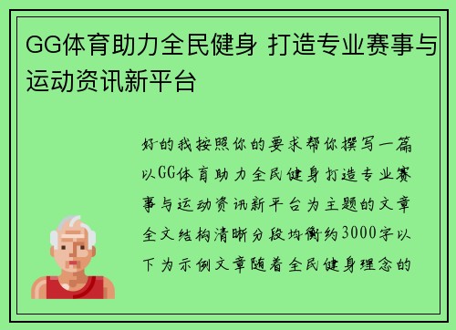 GG体育助力全民健身 打造专业赛事与运动资讯新平台