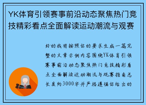 YK体育引领赛事前沿动态聚焦热门竞技精彩看点全面解读运动潮流与观赛指南