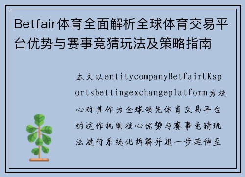 Betfair体育全面解析全球体育交易平台优势与赛事竞猜玩法及策略指南
