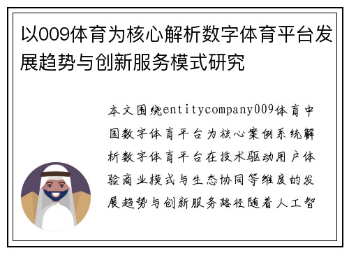 以009体育为核心解析数字体育平台发展趋势与创新服务模式研究