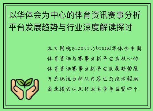 以华体会为中心的体育资讯赛事分析平台发展趋势与行业深度解读探讨