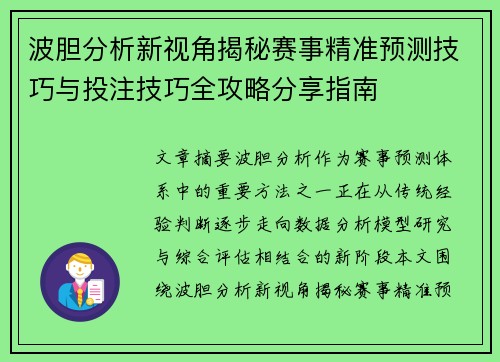 波胆分析新视角揭秘赛事精准预测技巧与投注技巧全攻略分享指南