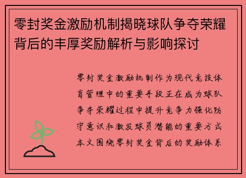 零封奖金激励机制揭晓球队争夺荣耀背后的丰厚奖励解析与影响探讨