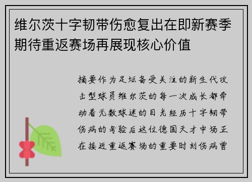 维尔茨十字韧带伤愈复出在即新赛季期待重返赛场再展现核心价值
