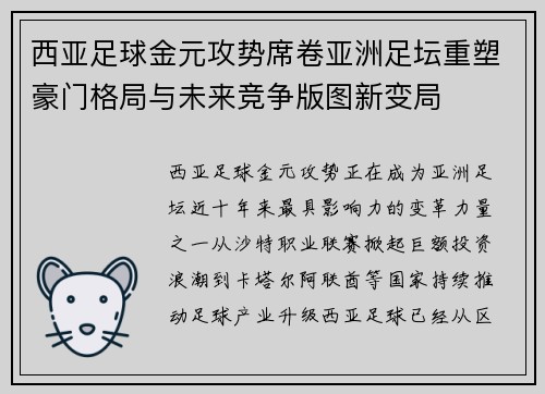 西亚足球金元攻势席卷亚洲足坛重塑豪门格局与未来竞争版图新变局