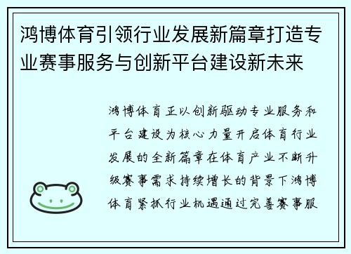 鸿博体育引领行业发展新篇章打造专业赛事服务与创新平台建设新未来